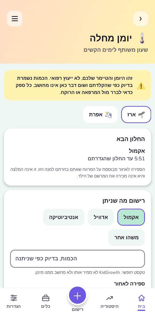 יומן מחלה וספירה לאחור למנה הבאה